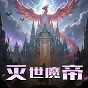 灭世魔帝|多人有声剧&玄幻史诗巨作-佚名-大通元宝