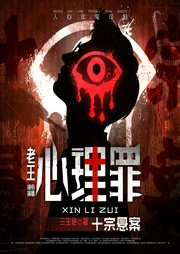心理罪：十宗悬案|悬疑&刑侦&烧脑|多人有声剧--喜马拉雅