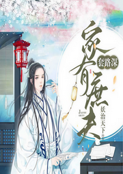 家有庶夫套路深-妖治天下-