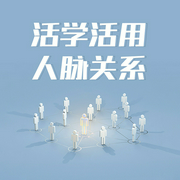活學(xué)活用人脈關(guān)系-王奕涵、許睿智等；-主播天下書盟