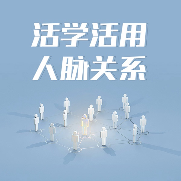活学活用人脉关系