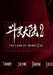 斗罗燃魂战剧情解说|唐三+小舞+史莱克7怪-佚名-撩剧小节