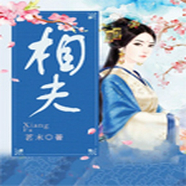 相夫