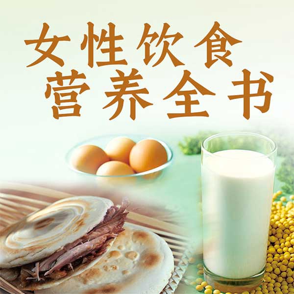 女性饮食营养全书
