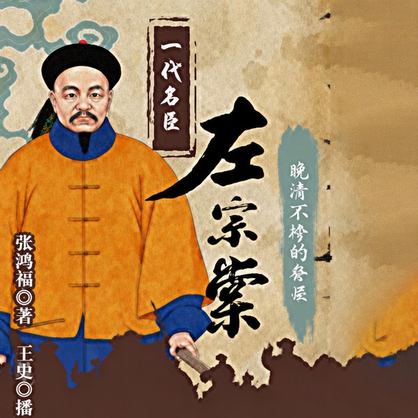 一代名臣：左宗棠|晚清不垮的脊梁