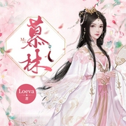 慕林|多人有声剧--喜马拉雅