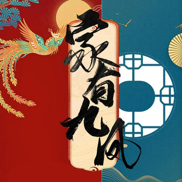 家有九凤|南来北往》原作高满堂名作|平民亲情戏