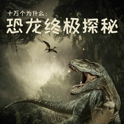 十万个为什么|4恐龙终极探秘-李继勇-中视视界