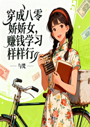 穿成八零娇娇女，赚钱学习样样行|智能语音-与梵-南伶_次元口袋