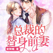 总裁的替身前妻|安知晓原著|豪门甜宠|总裁宠妻--喜马拉雅