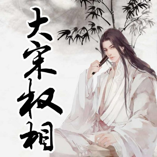 大宋权相