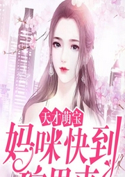 天才萌宝：妈咪快到碗里来-佚名-主播文起听书