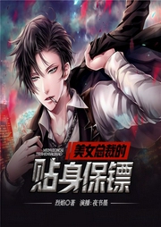美女总裁的贴身保镖-烈焰-畅读书城