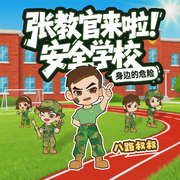 张教官来啦|安全学校·身边的危险|幼儿安全科普-八路-烽火戏台工作室，八路叔叔