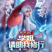 唐门绝世：学姐，请助我修行-佚名-悠悠青鸾，懒人772836503，朱雀4409060