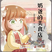 奶爸的美食店-多来米发叟-轻舟飞飏_次元口袋