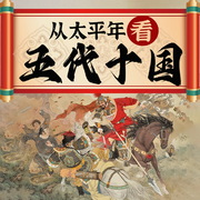 从太平年看五代十国乱世历史-佚名-听鉴文化