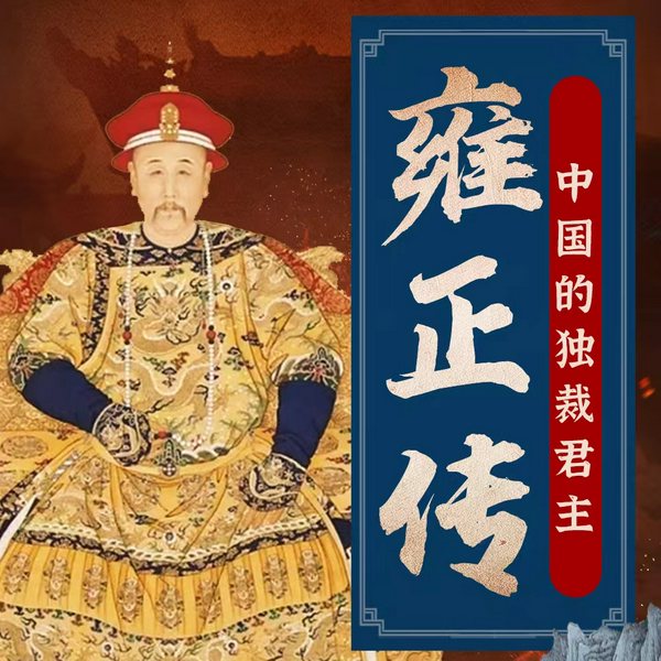 雍正传:中国的独裁君主|九子夺嫡背后的真相|雍正正史