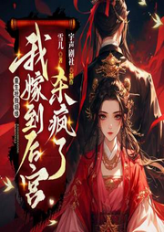 重生抢我姻缘，我嫁到后宫杀疯了|双重生|女强逆袭|错嫁独宠-雪儿-酷匠听书