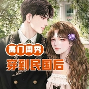 高门闺秀穿到民国后-佚名-小酷说书，明蕊宁