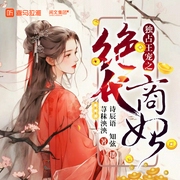绝代商妃|双洁|强强联手|古风|权谋|重生|多人剧--钟富庚