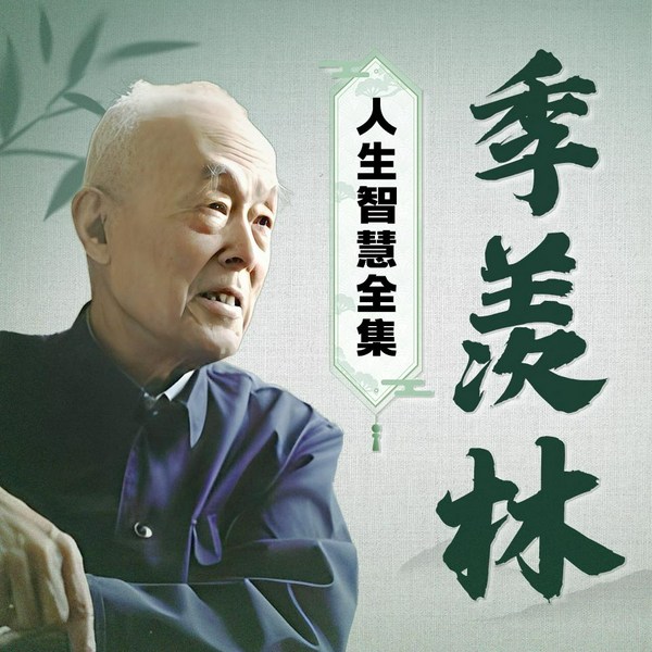 季羡林人生智慧全集|人间清醒 夜读 修身养性