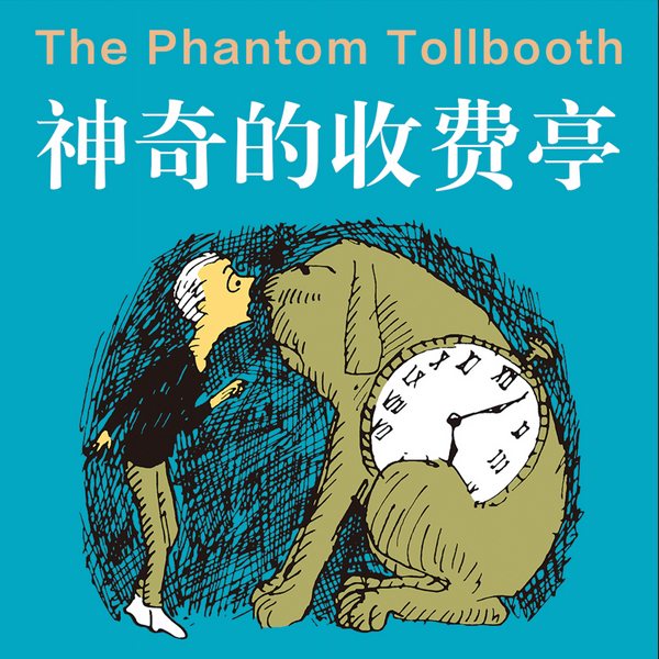 神奇的收费亭|畅销千万册，改编动画幻象天堂奥斯卡奖