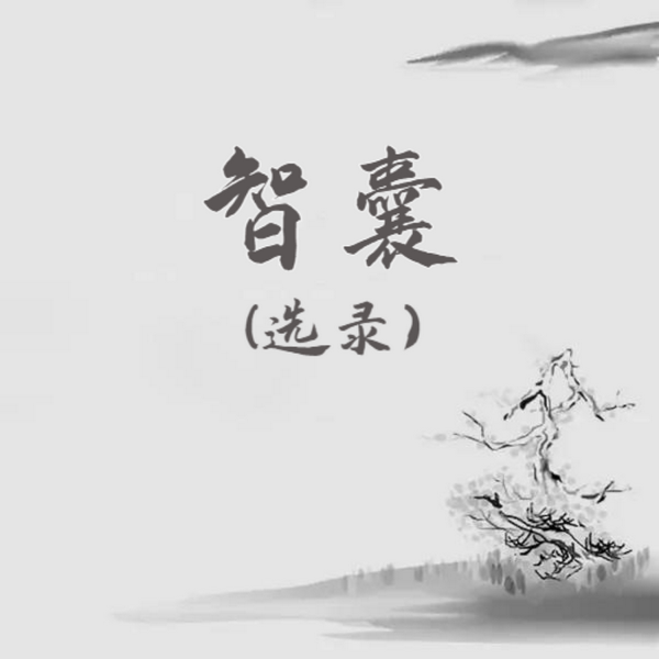 智囊|选录