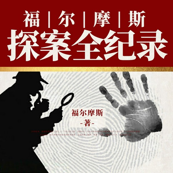 福尔摩斯：探案全纪录|侦探小说