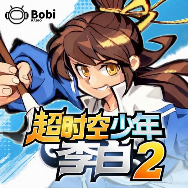 超时空少年李白2|归唐