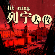 列宁大传-佚名-天琪热播剧场
