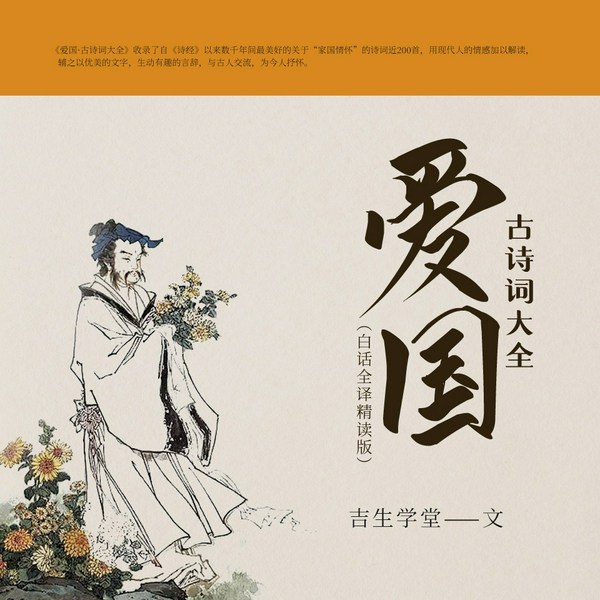 爱国·古诗词大全|[（白话全译精读版]