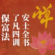 人生命运三书：了凡四训|保富法·安士全书｜改命奇书-吉生学堂-主播吉生学堂