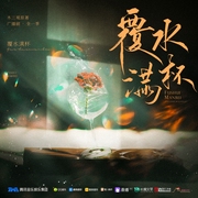 覆水满杯|广播剧-木三观-边江工作室