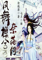 风舞樱兮奈落何|古言虐恋|复仇宅斗-沧晓葵-中广影音