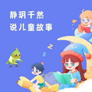 -佚名-静玥千然77