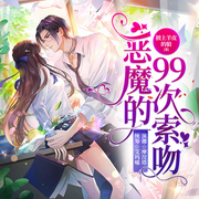 恶魔的99次索吻|娱乐圈甜甜的恋爱/霸总爱追小娇妻-佚名-焦糖塔_焦糖剧社，听夏Reanyh，CV辛炎_焦糖剧社