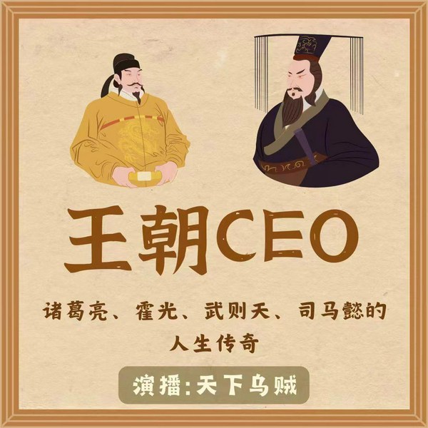 王朝CEO:刘彻、诸葛亮、武则天、张居正、司马懿的人生故事|乌贼单播