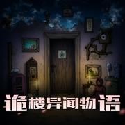 诡楼异闻物语|说不尽的奇诡异事|多人有声剧-佚名-印第安小俏妞