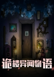 诡楼异闻物语|说不尽的奇诡异事|多人有声剧-佚名-印第安小俏妞