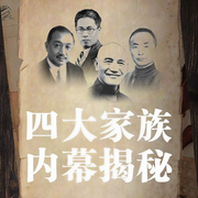 民国四大家族大揭秘|蒋介石宋美龄孔祥熙陈果夫发家史-古敏-主播大吕文化听书