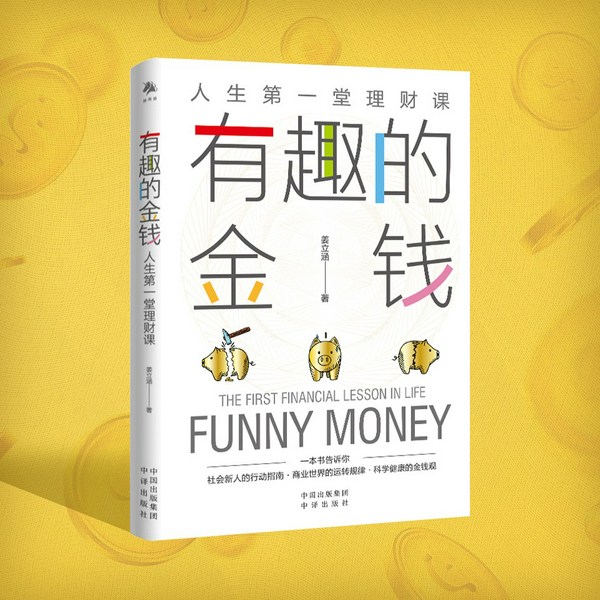 有趣的金钱:人生第一堂理财课|金融科普必读|教你学会与金钱相处|股票、基金、社