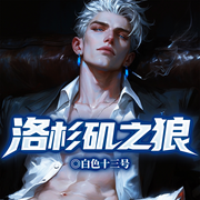 洛杉矶之狼|北美权财之路|娱乐媒体|舆论操纵-白色十三号-留逝-尚可儿