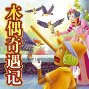 木偶奇遇記|爆款有聲專輯，娃追著聽10遍的成長童話-佚名-外研社閱讀出版分社