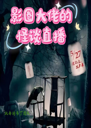 影圈大佬的怪谈直播-春刀寒-跳舞的布丁