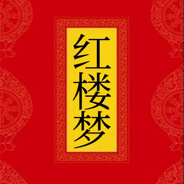 红楼梦