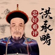 洪承疇：忠奸難評(píng)|明清風(fēng)云人物-周鵬飛-天下書(shū)盟