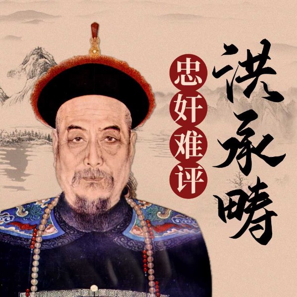 洪承畴:忠奸难评|明清风云人物