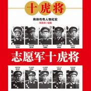 志愿军十虎将-宋国涛-天下书盟精品图书