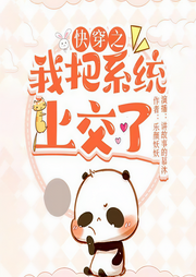 快穿之我把系统上交了|女强爽文搞事业-乐颜妖妖-讲故事的慕沐